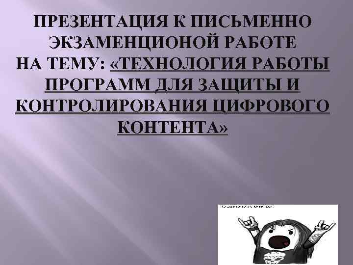 ПРЕЗЕНТАЦИЯ К ПИСЬМЕННО ЭКЗАМЕНЦИОНОЙ РАБОТЕ НА ТЕМУ: «ТЕХНОЛОГИЯ РАБОТЫ ПРОГРАММ ДЛЯ ЗАЩИТЫ И КОНТРОЛИРОВАНИЯ