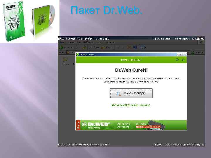 Пакет Dr. Web. 