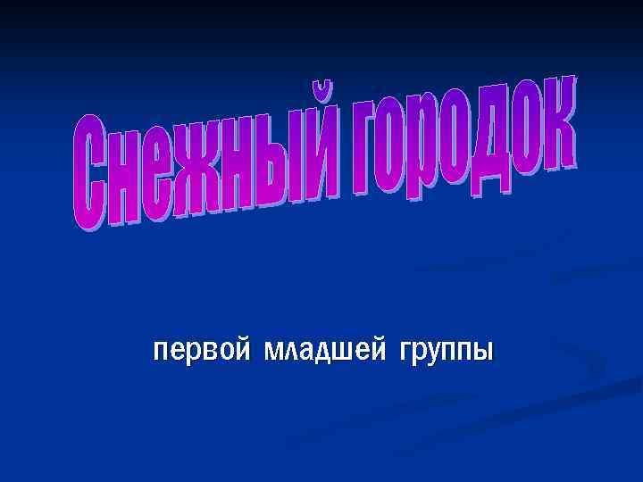 первой младшей группы 