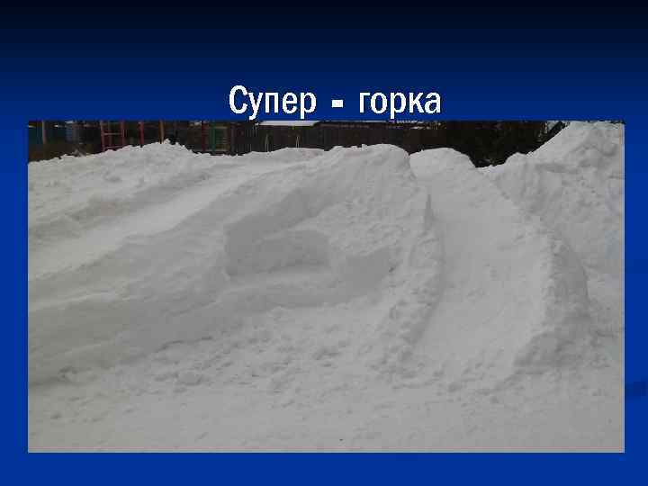 Супер - горка 