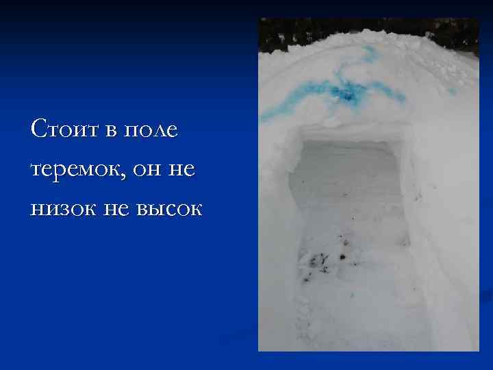 Стоит в поле теремок, он не низок не высок 