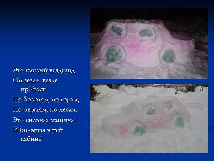 Это смелый вездеход, Он везде, везде пройдёт: По болотам, по горам, По оврагам, по