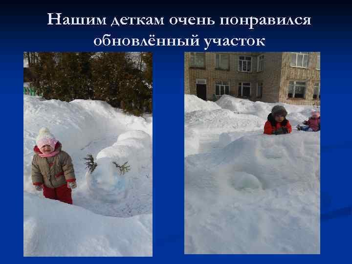 Нашим деткам очень понравился обновлённый участок 