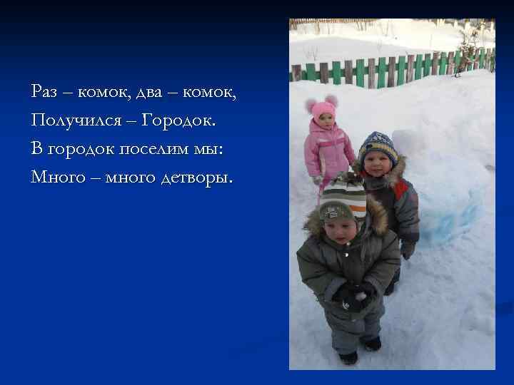 Раз – комок, два – комок, Получился – Городок. В городок поселим мы: Много