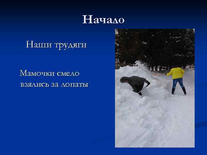 Начало Наши трудяги Мамочки смело взялись за лопаты 