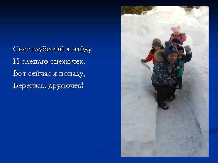 Снег глубокий я найду И слеплю снежочек. Вот сейчас я попаду, Берегись, дружочек! 