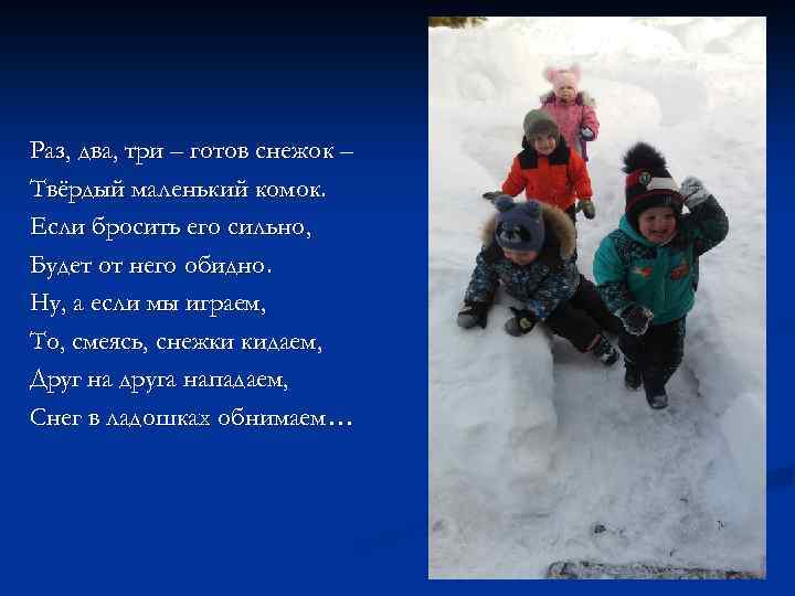 Раз, два, три – готов снежок – Твёрдый маленький комок. Если бросить его сильно,
