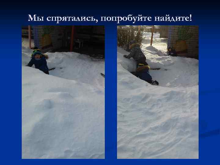 Мы спрятались, попробуйте найдите! 