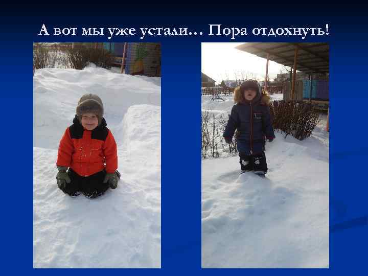 А вот мы уже устали… Пора отдохнуть! 