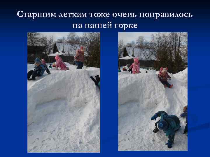 Старшим деткам тоже очень понравилось на нашей горке 