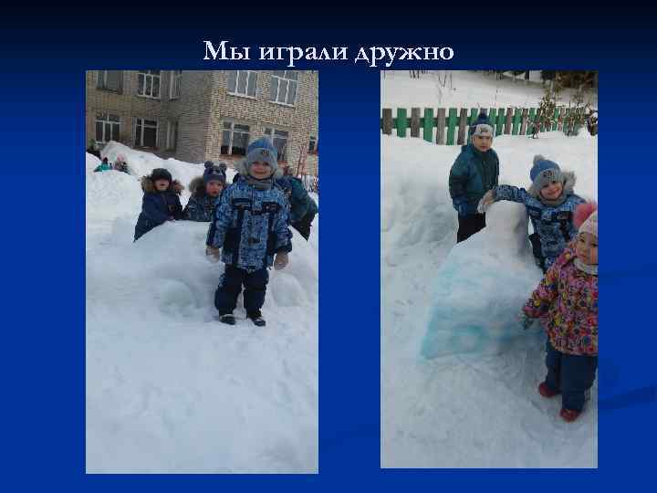 Мы играли дружно 