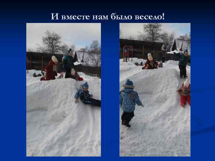 И вместе нам было весело! 
