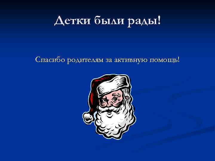 Детки были рады! Спасибо родителям за активную помощь! 