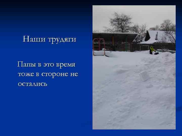 Наши трудяги Папы в это время тоже в стороне не остались 