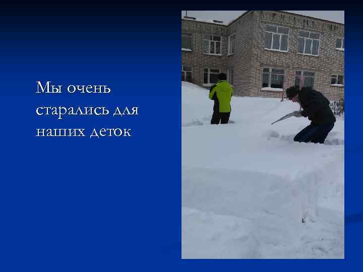 Мы очень старались для наших деток 