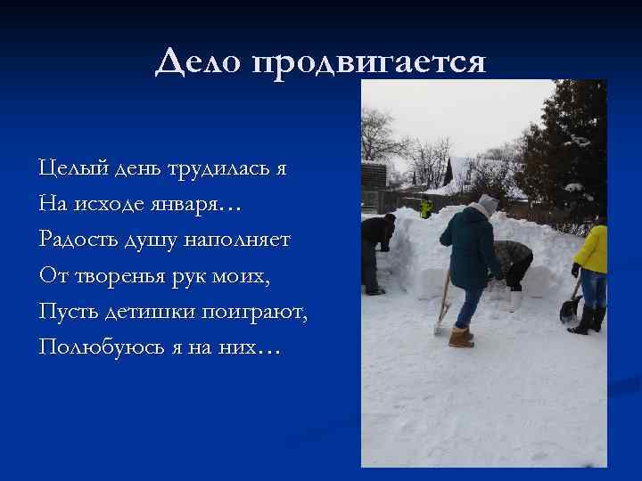 Дело продвигается Целый день трудилась я На исходе января… Радость душу наполняет От творенья