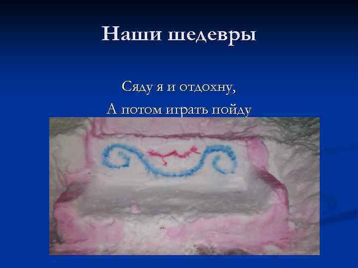 Наши шедевры Сяду я и отдохну, А потом играть пойду 