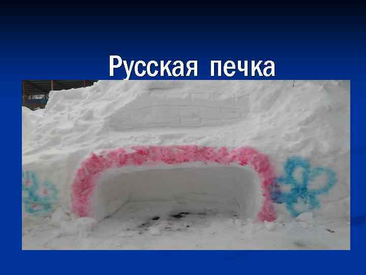 Русская печка 