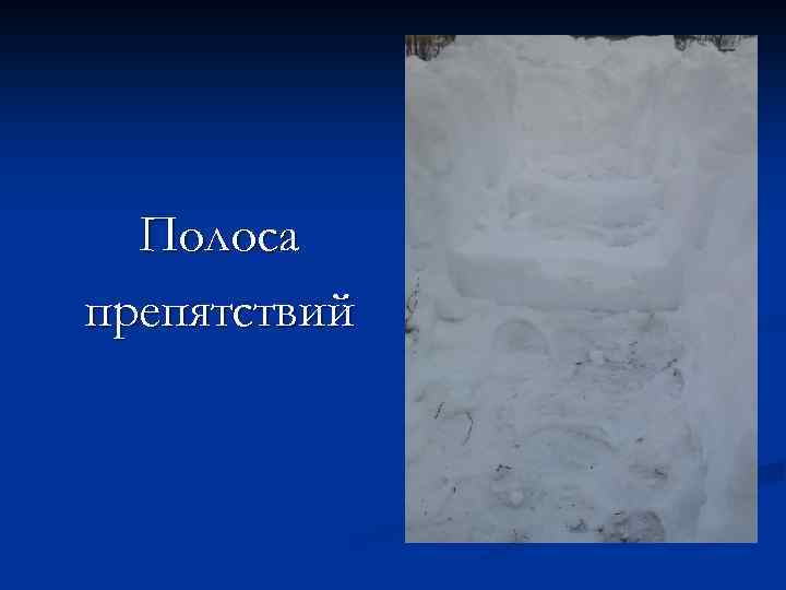 Полоса препятствий 