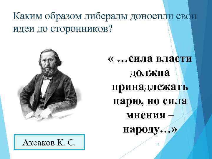 Каким образом либералы доносили свои идеи до сторонников? « …сила власти должна принадлежать царю,