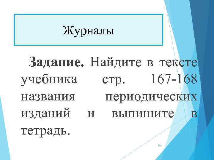 Журналы Задание. Найдите в тексте учебника стр. 167 -168 названия периодических изданий и выпишите