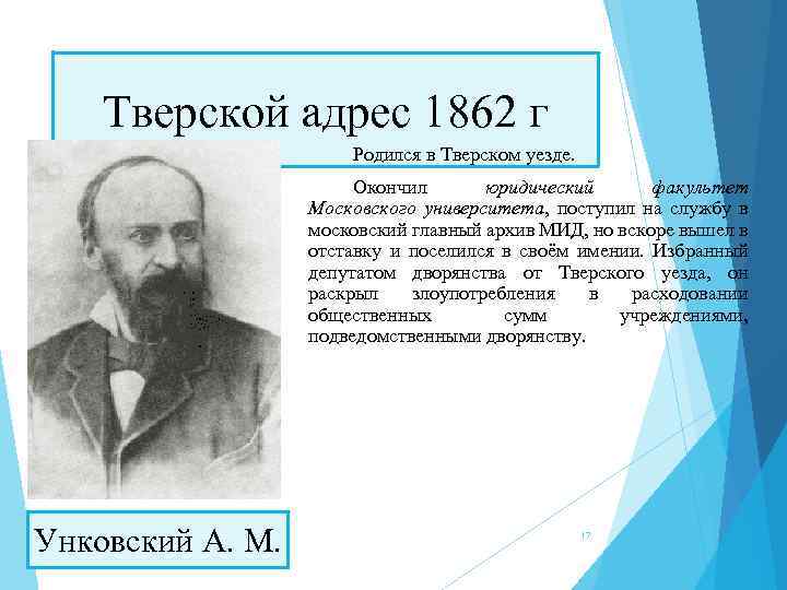 Тверской адрес 1862 г Родился в Тверском уезде. Окончил юридический факультет Московского университета, поступил