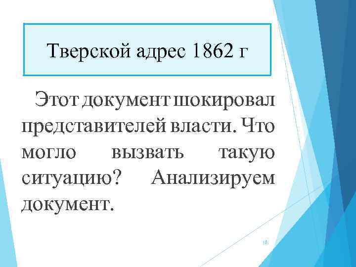 Тверской адрес 1862 г Этот документ шокировал представителей власти. Что могло вызвать такую ситуацию?