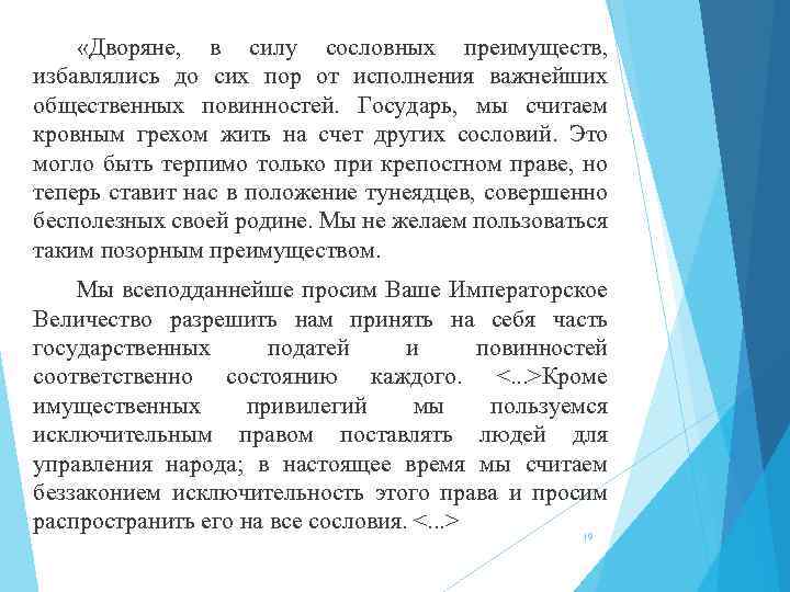  «Дворяне, в силу сословных преимуществ, избавлялись до сих пор от исполнения важнейших общественных