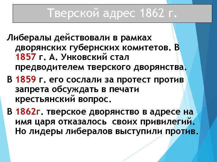 Тверской адрес 1862 г. Либералы действовали в рамках дворянских губернских комитетов. В 1857 г.