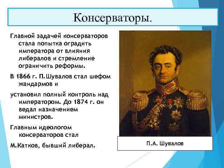 Консерваторы. Главной задачей консерваторов стала попытка оградить императора от влияния либералов и стремление ограничить
