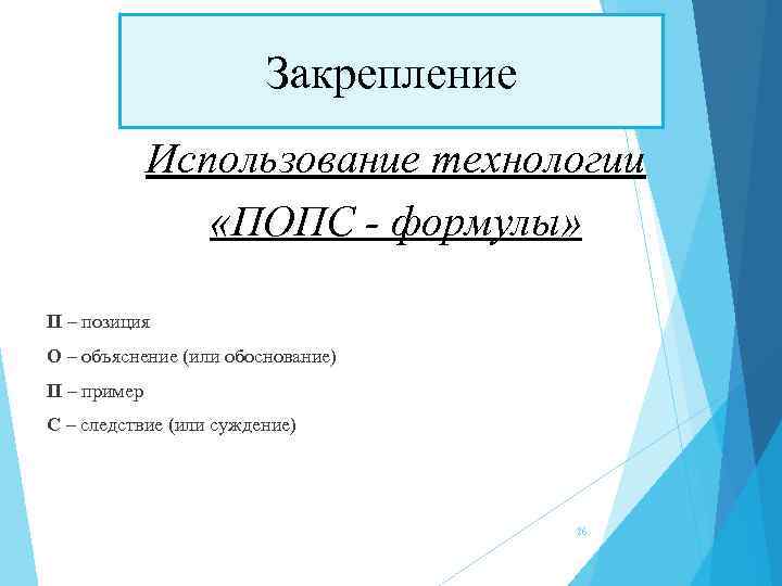 Закрепление Использование технологии «ПОПС - формулы» П – позиция О – объяснение (или обоснование)