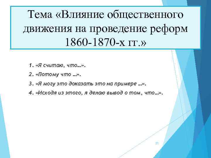 Тема «Влияние общественного движения на проведение реформ 1860 -1870 -х гг. » 1. «Я
