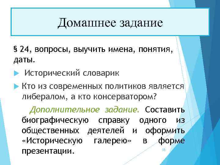 Домашнее задание § 24, вопросы, выучить имена, понятия, даты. Исторический словарик Кто из современных