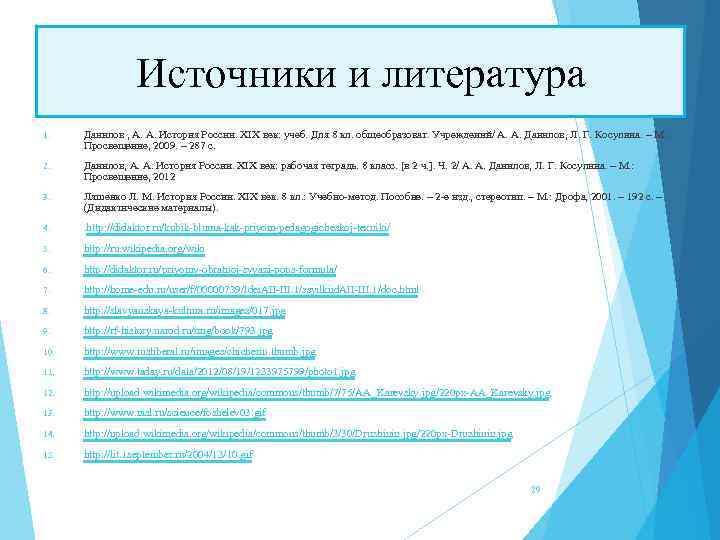Источники и литература 1. Данилов , А. А. История России. XIX век: учеб. Для
