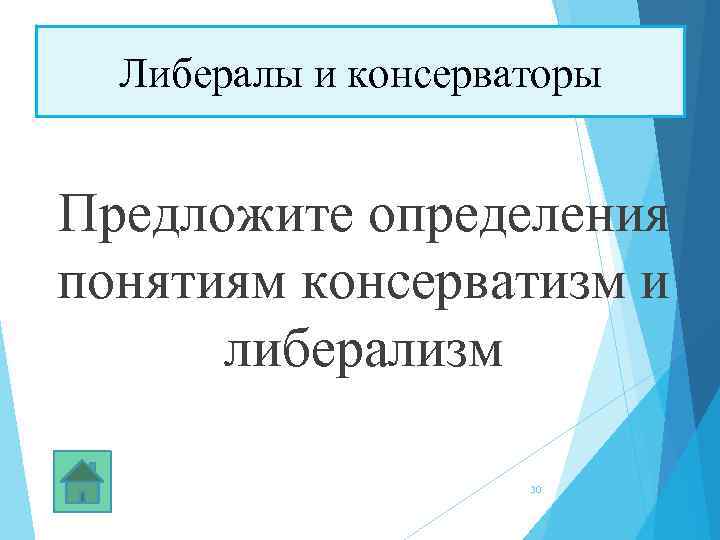 Либералы и консерваторы Предложите определения понятиям консерватизм и либерализм 30 