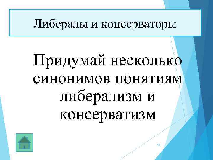 Либералы и консерваторы Придумай несколько синонимов понятиям либерализм и консерватизм 32 