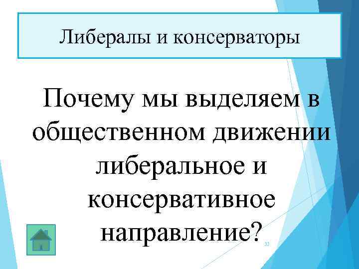 Либералы и консерваторы Почему мы выделяем в общественном движении либеральное и консервативное направление? 33