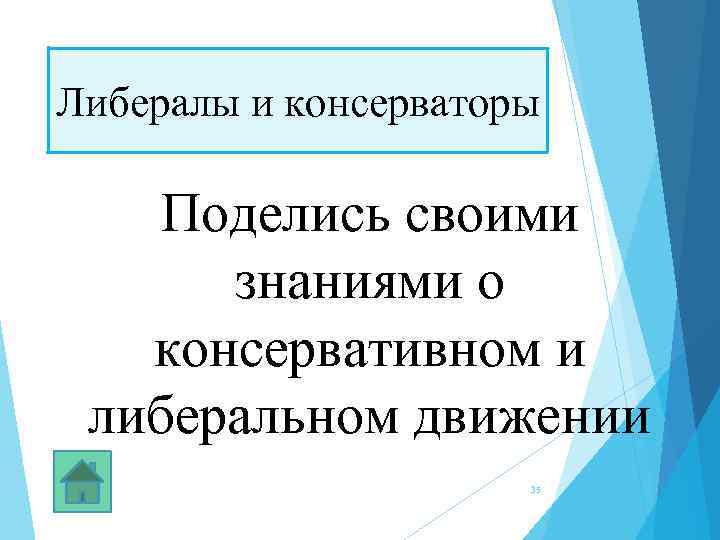 Либералы и консерваторы Поделись своими знаниями о консервативном и либеральном движении 35 
