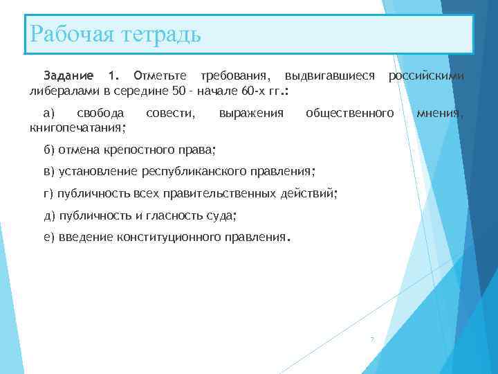 Рабочая тетрадь Задание 1. Отметьте требования, выдвигавшиеся либералами в середине 50 – начале 60