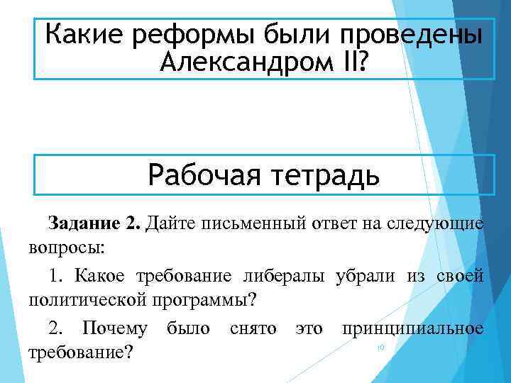 Какие реформы были проведены Александром II? Рабочая тетрадь Задание 2. Дайте письменный ответ на