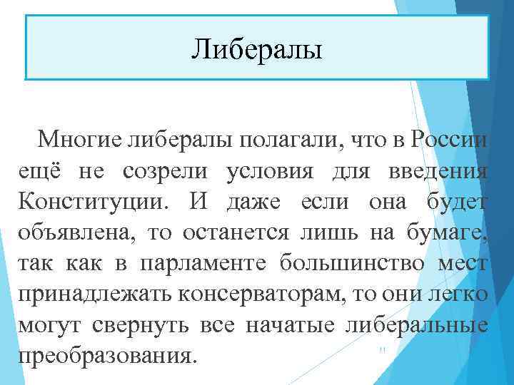 Либералы Многие либералы полагали, что в России ещё не созрели условия для введения Конституции.