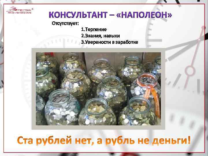 Отсутствует: 1. Терпение 2. Знания, навыки 3. Уверености в заработке 