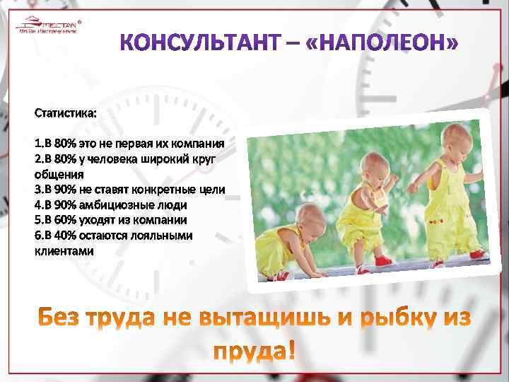 Статистика: 1. В 80% это не первая их компания 2. В 80% у человека