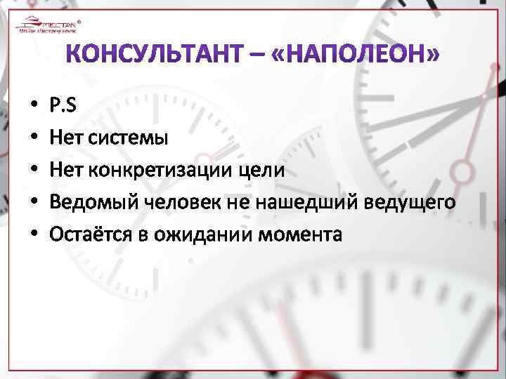  • • • P. S Нет системы Нет конкретизации цели Ведомый человек не