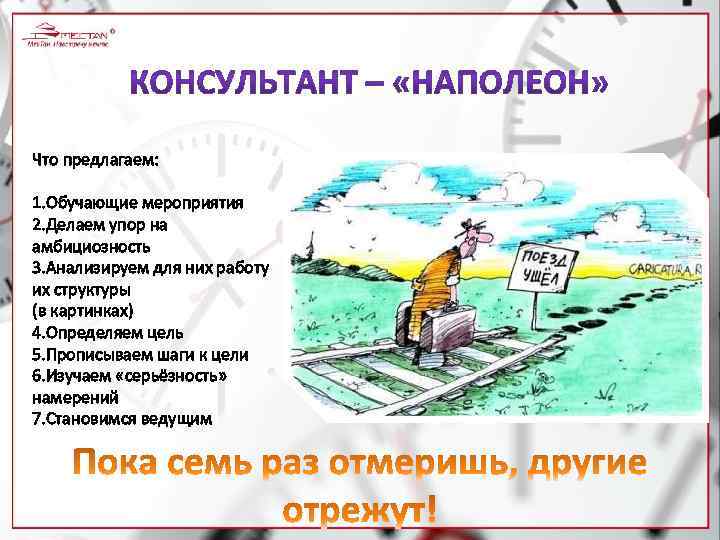 Что предлагаем: 1. Обучающие мероприятия 2. Делаем упор на амбициозность 3. Анализируем для них