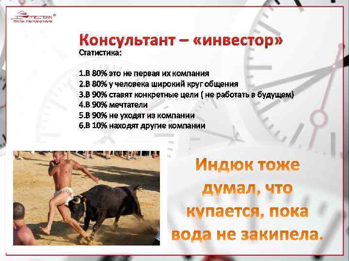 Консультант – «инвестор» Статистика: 1. В 80% это не первая их компания 2. В