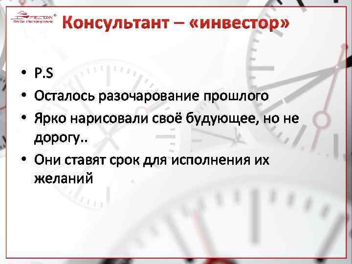 Консультант – «инвестор» • P. S • Осталось разочарование прошлого • Ярко нарисовали своё