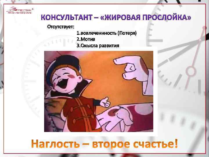 Отсутствует: 1. вовлеченнность (Потеря) 2. Мотив 3. Смысла развития 