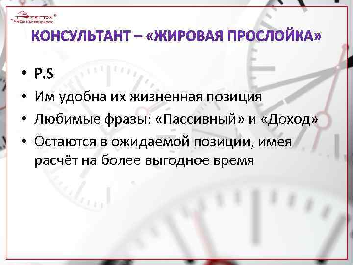  • • P. S Им удобна их жизненная позиция Любимые фразы: «Пассивный» и