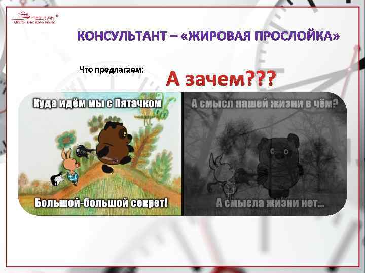 Что предлагаем: А зачем? ? ? 